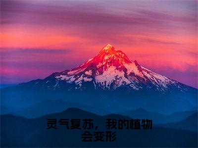 灵气复苏，我的植物会变形（桑榆）全文免费阅读无弹窗_桑榆最新小说_笔趣阁