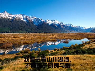 苏南竹厉琛然（我要去看山川湖海，不再困于厨房与爱）全文免费阅读无弹窗大结局_我要去看山川湖海，不再困于厨房与爱最新章节列表（苏南竹厉琛然）