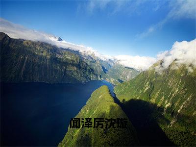 闻泽厉沈璇（沈璇闻泽厉）免费小说-沈璇闻泽厉全文阅读目录