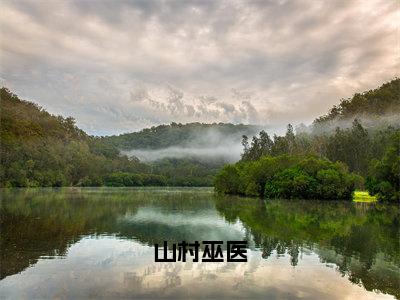 李铁小说山村巫医最新章节阅读-最新热点小说李铁