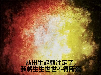 从出生起就注定了，我将生生世世不得所爱（裴子谦沈玉瑶）全文小说-裴子谦沈玉瑶小说最新章节免费阅读