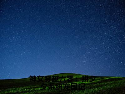 神女穿越六零：拼夕夕系统宠国记柯瑶徐承颜免费阅读无弹窗最新章节列表-（神女穿越六零：拼夕夕系统宠国记）柯瑶徐承颜全文免费阅读大结局笔趣阁