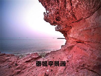 秦嫣李景渊（秦嫣李景渊）全文免费阅读无弹窗大结局_秦嫣李景渊最新章节列表_笔趣阁（秦嫣李景渊）