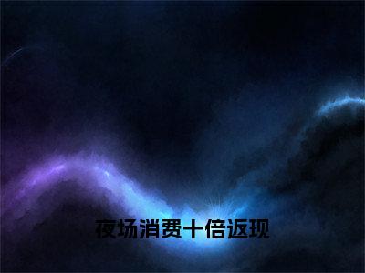 夜场消费十倍返现（秦风）全文免费阅读无弹窗大结局_夜场消费十倍返现最新章节列表-笔趣阁秦风