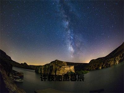 许枝沁萧暮辰许枝沁萧暮辰小说全文无广告阅读-许枝沁萧暮辰小说赏析许枝沁萧暮辰