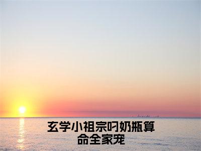 玄学小祖宗叼奶瓶算命全家宠（沈知音）小说全文免费阅读正版无弹窗_（沈知音）免费阅读无弹窗最新章节列表