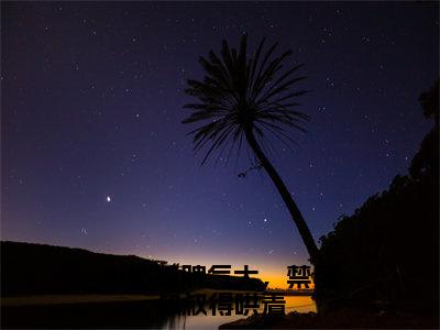 小姑娘脾气大，禁欲叔叔得哄着（许彤郑宴深）免费阅读-小说（小姑娘脾气大，禁欲叔叔得哄着）许彤郑宴深全文阅读