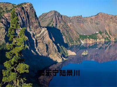 姜乐宁陆景川（姜乐宁陆景川）无弹窗小说免费阅读_姜乐宁陆景川最新章节免费阅读_笔趣阁