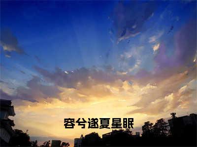 主角为夏星眠容兮遂的小说（容兮遂夏星眠）无弹窗大结局-最新小说容兮遂夏星眠全文阅读最新章节列表_笔趣阁