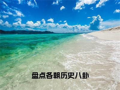 盘点各朝历史八卦全文（赵簌簌小说）全文免费阅读无弹窗大结局_盘点各朝历史八卦免费最新章节列表_笔趣阁（赵簌簌小说）