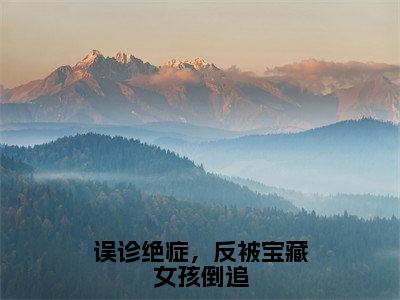 误诊绝症，反被宝藏女孩倒追（沈洛）全文免费阅读无弹窗大结局_（沈洛）小说免费阅读最新章节列表