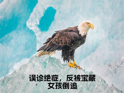 误诊绝症，反被宝藏女孩倒追（沈洛）全文免费阅读无弹窗大结局_误诊绝症，反被宝藏女孩倒追全文完整无删减版免费阅读