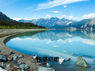 初雨扶修在哪免费看初雨扶修结局是什么（扶修初雨）小说无弹窗免费阅读