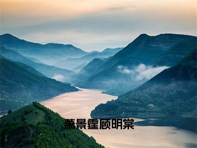 萧景霆顾明棠（萧景霆顾明棠）全文免费阅读无弹窗大结局_萧景霆顾明棠最新章节列表_笔趣阁