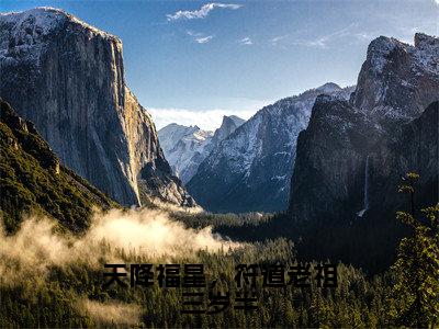 天降福星，符道老祖三岁半（暮云）全文免费大结局小说-天降福星，符道老祖三岁半全文最新章节阅读