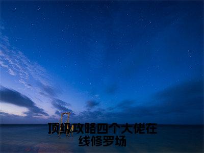 苏海蓝（顶级攻略四个大佬在线修罗场）全文免费阅读无弹窗大结局_顶级攻略四个大佬在线修罗场小说最新章节列表_笔趣阁（苏海蓝）