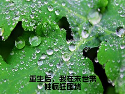 重生后，我在末世带娃疯狂囤货小说（陈沫沫）全文免费重生后，我在末世带娃疯狂囤货阅读无弹窗大结局-（陈沫沫）笔趣阁