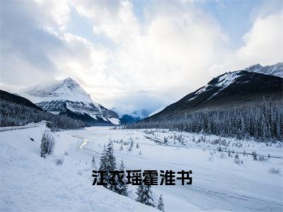 （热推新书）江衣瑶霍淮书完整版免费小说无弹窗阅读_江衣瑶霍淮书最新章节列表_笔趣阁（霍淮书江衣瑶）