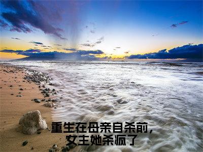 重生在母亲自杀前，女主她杀疯了（万安宁）全文完整版免费阅读_万安宁（重生在母亲自杀前，女主她杀疯了全文免费阅读）最新章节列表