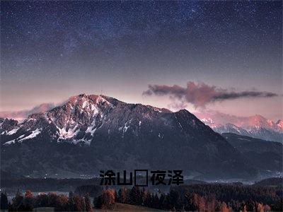 涂山玥夜泽（涂山玥夜泽）小说全文免费阅读-涂山玥夜泽（涂山玥夜泽）免费在线阅读完整版