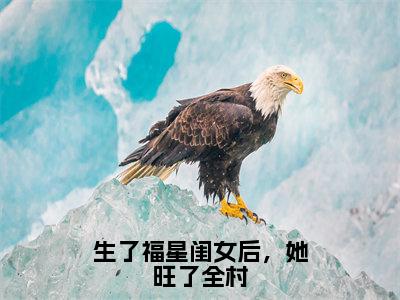 李甜甜最新完结免费阅读-生了福星闺女后，她旺了全村悬疑小说在线阅读