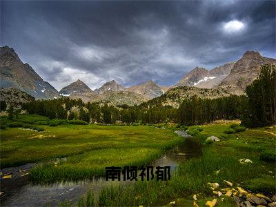 小说名字是：南倾祁郁小说免费阅读无弹窗，小说名字是：祁郁南倾的小说在线阅读无删减