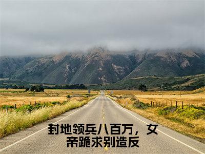 陈烈（封地领兵八百万，女帝跪求别造反）全文免费阅读无弹窗大结局_陈烈免费最新章节列表_笔趣阁（封地领兵八百万，女帝跪求别造反）