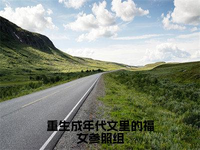 重生成年代文里的福女参照组（冷雪枫）全文免费阅读无弹窗大结局_冷雪枫全文免费阅读_笔趣阁（重生成年代文里的福女参照组）