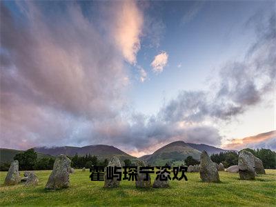 霍屿琛宁恣欢小说最新试读_宁恣欢霍屿琛小说名是（霍屿琛宁恣欢）_笔趣阁