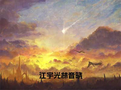 林音晓江宇光免费完结小说-江宇光林音晓（林音晓江宇光）在线阅读全文（林音晓江宇光）