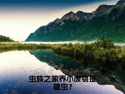 （热推新书）《虫族之家养小废物是雄虫？》祁山无弹窗阅读_虫族之家养小废物是雄虫？最新章节列表_笔趣阁