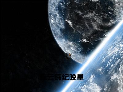 热门小说纪晚星穆云琛穆云琛纪晚星全文免费阅读无弹窗大结局-纪晚星穆云琛全文无弹窗免费阅读大结局