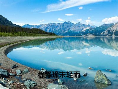 徐泽瑜宋轻雨小说最新章节试读_宋轻雨徐泽瑜是（徐泽瑜宋轻雨）小说主角热门推荐_笔趣阁（宋轻雨徐泽瑜）