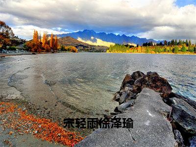 （宋轻雨徐泽瑜）完整版小说阅读，宋轻雨徐泽瑜小说精彩免费试读