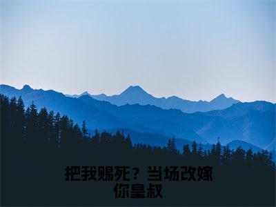 把我赐死？当场改嫁你皇叔全文免费阅读_把我赐死？当场改嫁你皇叔（沐烟乔免费阅读无弹窗）沐烟乔最新章节在线阅读笔趣阁