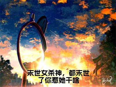 末世女杀神，都末世了你惹她干啥（厉瑶沈延）小说全文免费阅读无弹窗-末世女杀神，都末世了你惹她干啥小说全文免费阅读最新章节列表笔趣阁（厉瑶沈延）