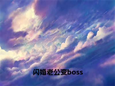 闪婚老公变boss（墨景天姜沫）全文免费阅读无弹窗大结局_闪婚老公变boss最新章节列表（墨景天姜沫）