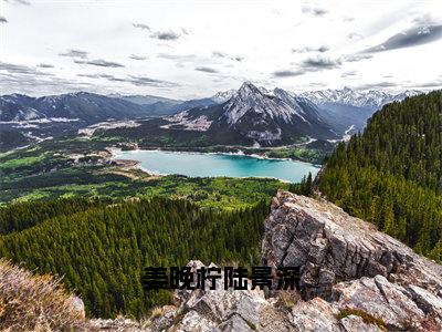 陆景深姜晚柠（姜晚柠陆景深）全文免费阅读无弹窗_姜晚柠陆景深最新小说_笔趣阁