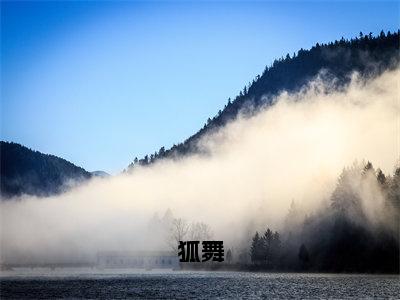 青雨小说免费阅读无弹窗《狐舞》_狐舞全文阅读青雨