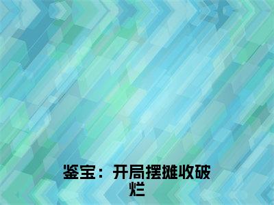 鉴宝：开局摆摊收破烂（江春）全文免费阅读大结局_鉴宝：开局摆摊收破烂最新章节列表_笔趣阁