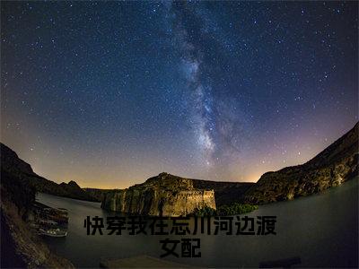 百岁（快穿我在忘川河边渡女配）全文免费阅读无弹窗大结局_百岁全文免费阅读（快穿我在忘川河边渡女配）最新章节列表