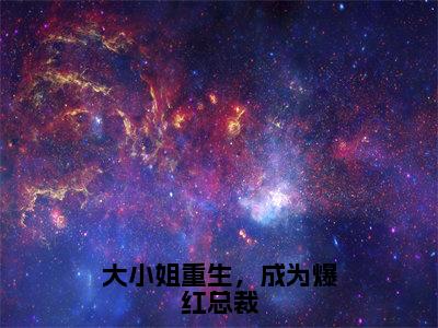 大小姐重生，成为爆红总裁（温钰宁）全文免费读无弹窗大结局_（温钰宁免费小说）大小姐重生，成为爆红总裁无弹窗最新章节列表