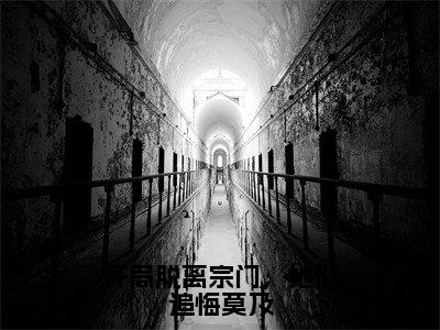 开局脱离宗门，她们追悔莫及全文免费阅读无弹窗大结局，唐墨小说精彩免费试读