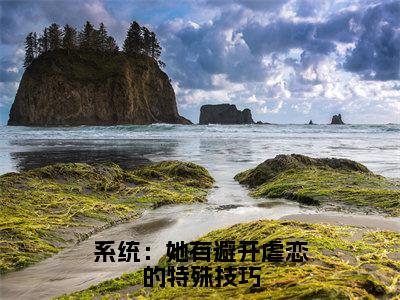 系统：她有避开虐恋的特殊技巧（杨美媛）全文免费阅读无弹窗大结局_杨美媛免费最新章节列表_笔趣阁