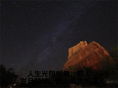 人生光阴匆匆，有人岁月静好，有人余生不见（聂佳欣程亦峥）免费阅读-小说（人生光阴匆匆，有人岁月静好，有人余生不见）聂佳欣程亦峥全文阅读