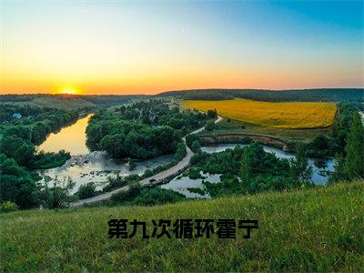 第九次循环霍宁（傅景言霍宁）全文免费阅读无弹窗_（傅景言霍宁）第九次循环霍宁最新章节列表