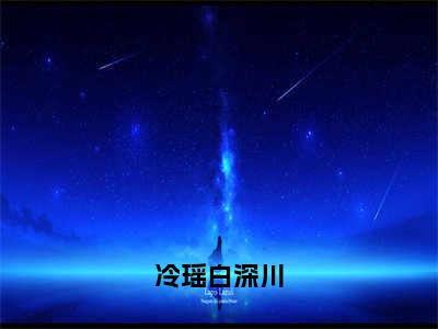 冷瑶白深川全文免费阅读在线阅读冷瑶白深川全文免费阅读最新章节列表_笔趣阁