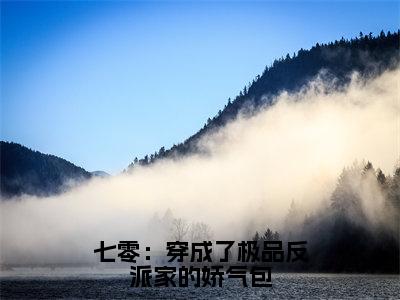 七零：穿成了极品反派家的娇气包（顾笙笙谢九渊）全文免费阅读_（顾笙笙谢九渊）最新章节列表笔趣阁（顾笙笙谢九渊）