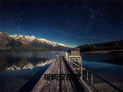 祝屿安永思（祝屿安永思）免费小说-祝屿安永思（祝屿安永思）全文精彩章节阅读-笔趣阁