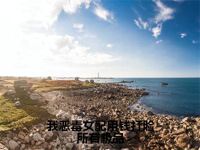 我恶毒女配用钱打脸所有极品（秦海棠厉清隽）全文免费阅读无弹窗大结局_秦海棠厉清隽最新章节列表_笔趣阁